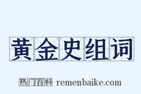 黄金史组词是什么意思的图片